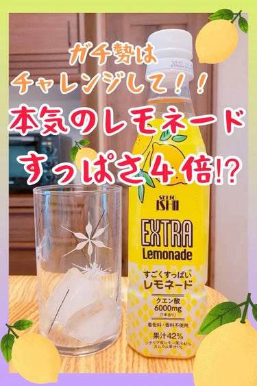 EXTRA Lemonnade すごくすっぱいレモネード/成城石井/ドリンクを使ったクチコミ（1枚目）