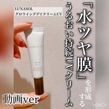 グロウイングデイクリームUV/LUNASOL/日焼け止め・UVケアを使ったクチコミ（1枚目）