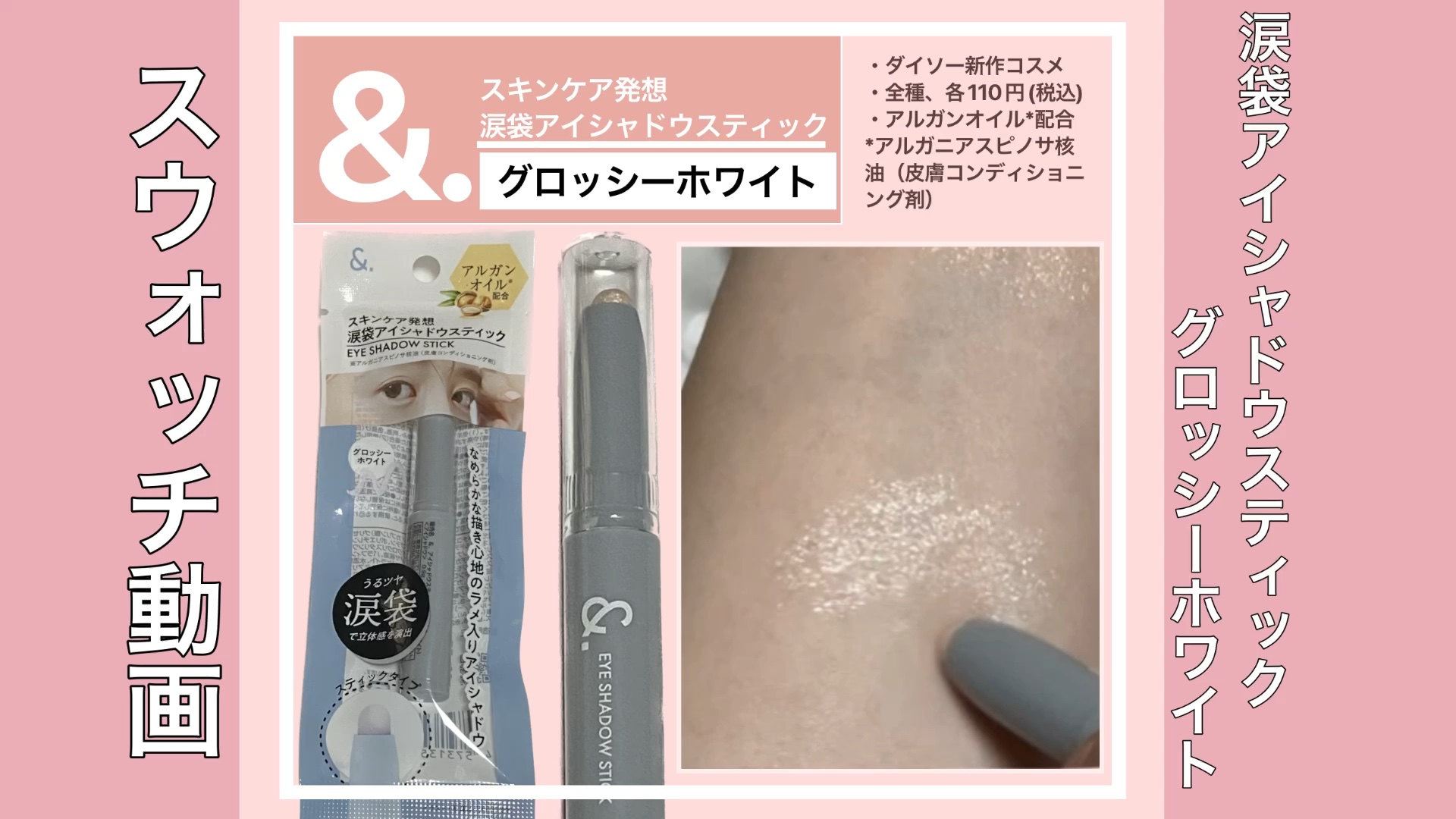 &.涙袋アイシャドウスティック/DAISO/スティックアイシャドウの動画クチコミ5つ目