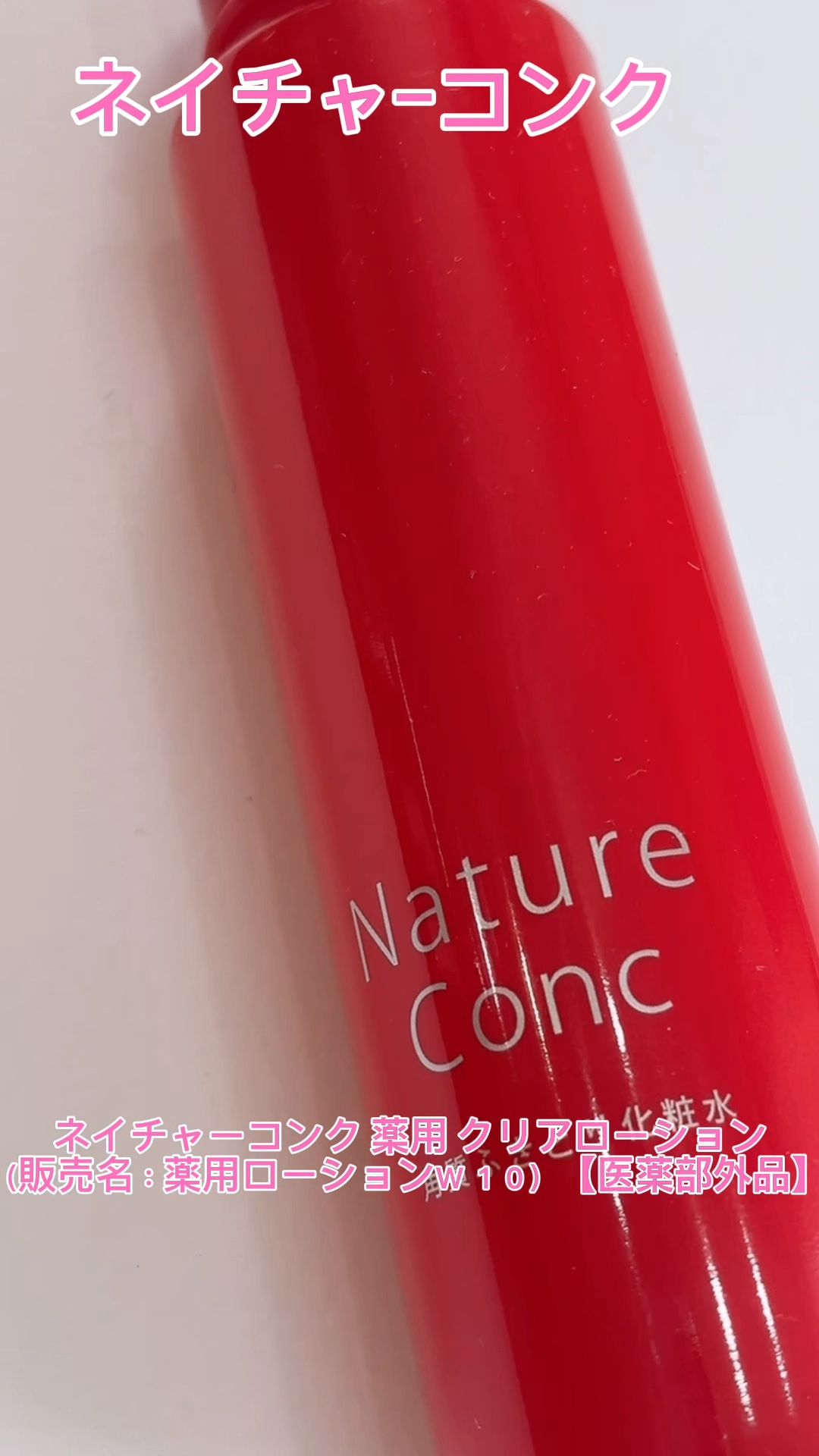 ネイチャーコンク 薬用クリアローション/ネイチャーコンク/拭き取り化粧水を使ったクチコミ（1枚目）