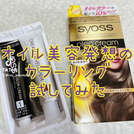 オレオクリーム/サイオス/ヘアカラーを使ったクチコミ(1枚目)