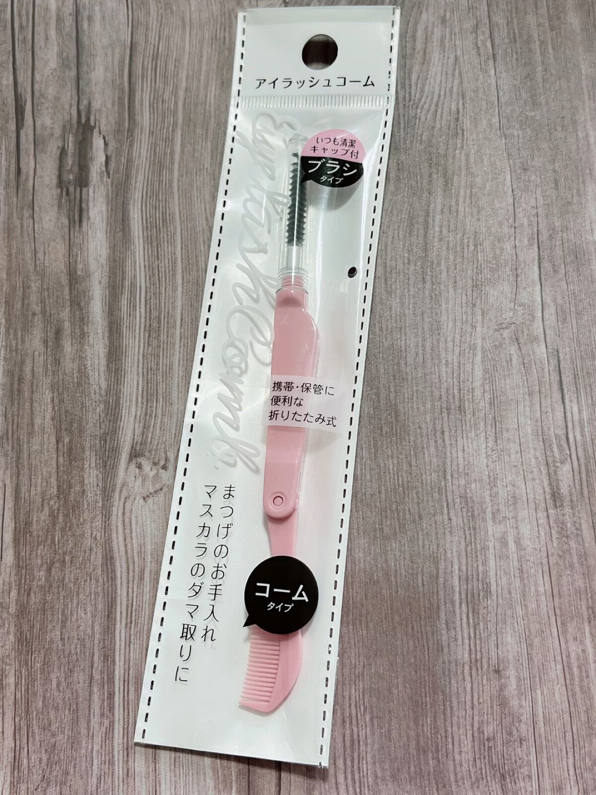 アイラッシュコーム/DAISO/その他化粧小物の動画クチコミ1つ目