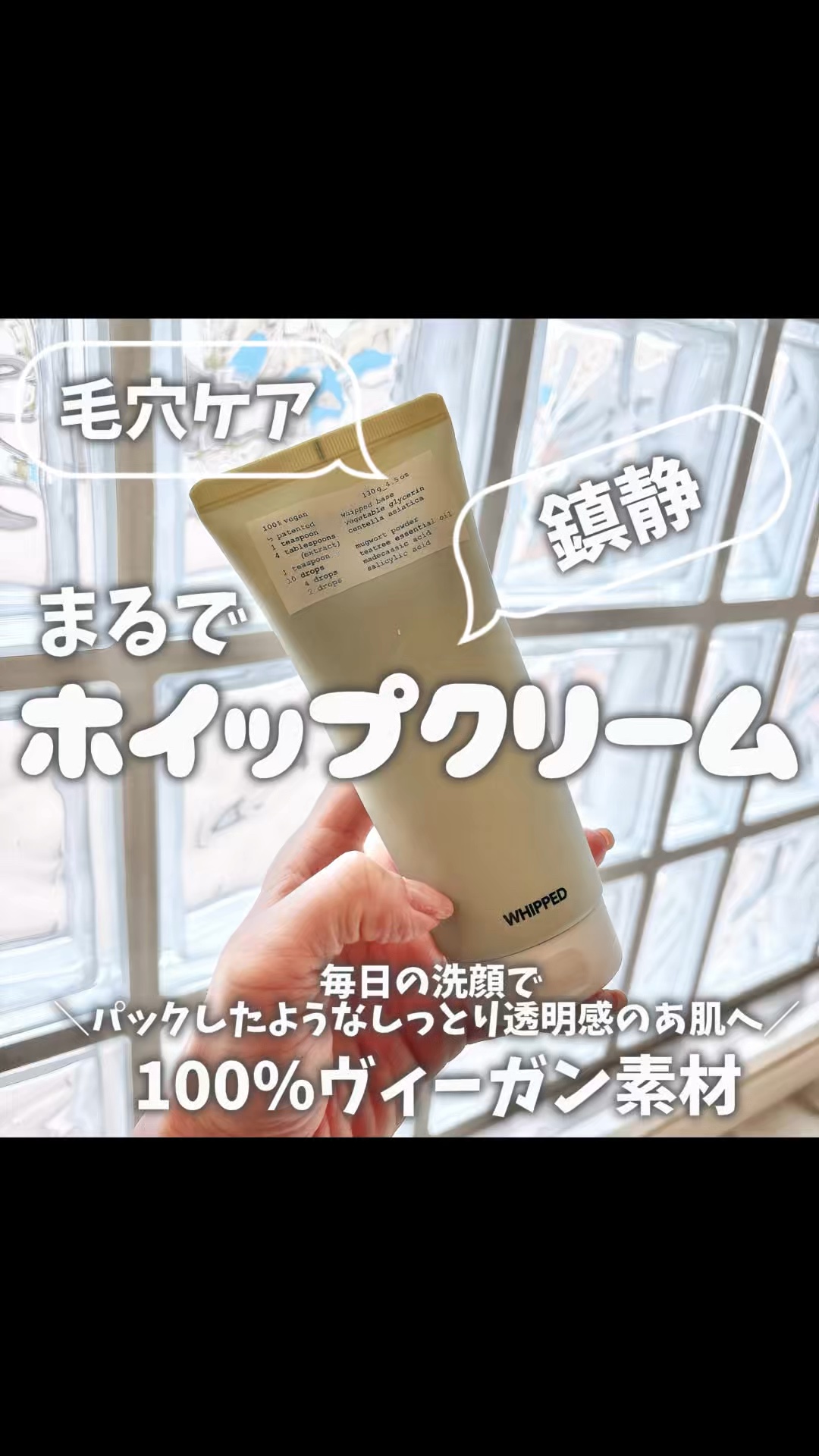 ヴィーガンパッククレンザーチューブ/WHIPPED/洗顔フォームの人気ショート動画