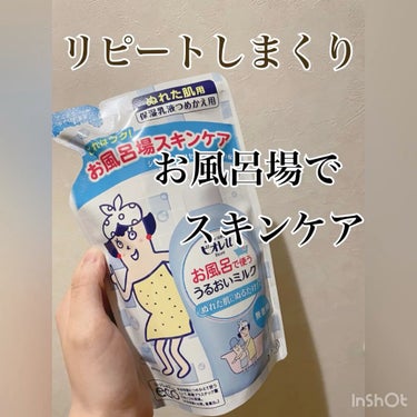お風呂で使う うるおいミルク 無香料/ビオレu/ボディミルクの動画クチコミ3つ目