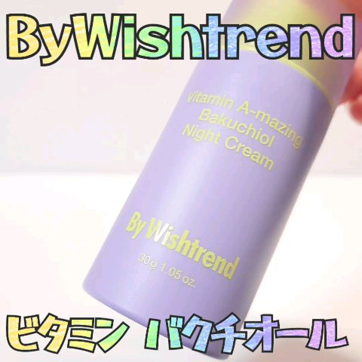 ビタミンA-mazingバクチオールナイトクリーム/By Wishtrend/フェイスクリームの人気ショート動画