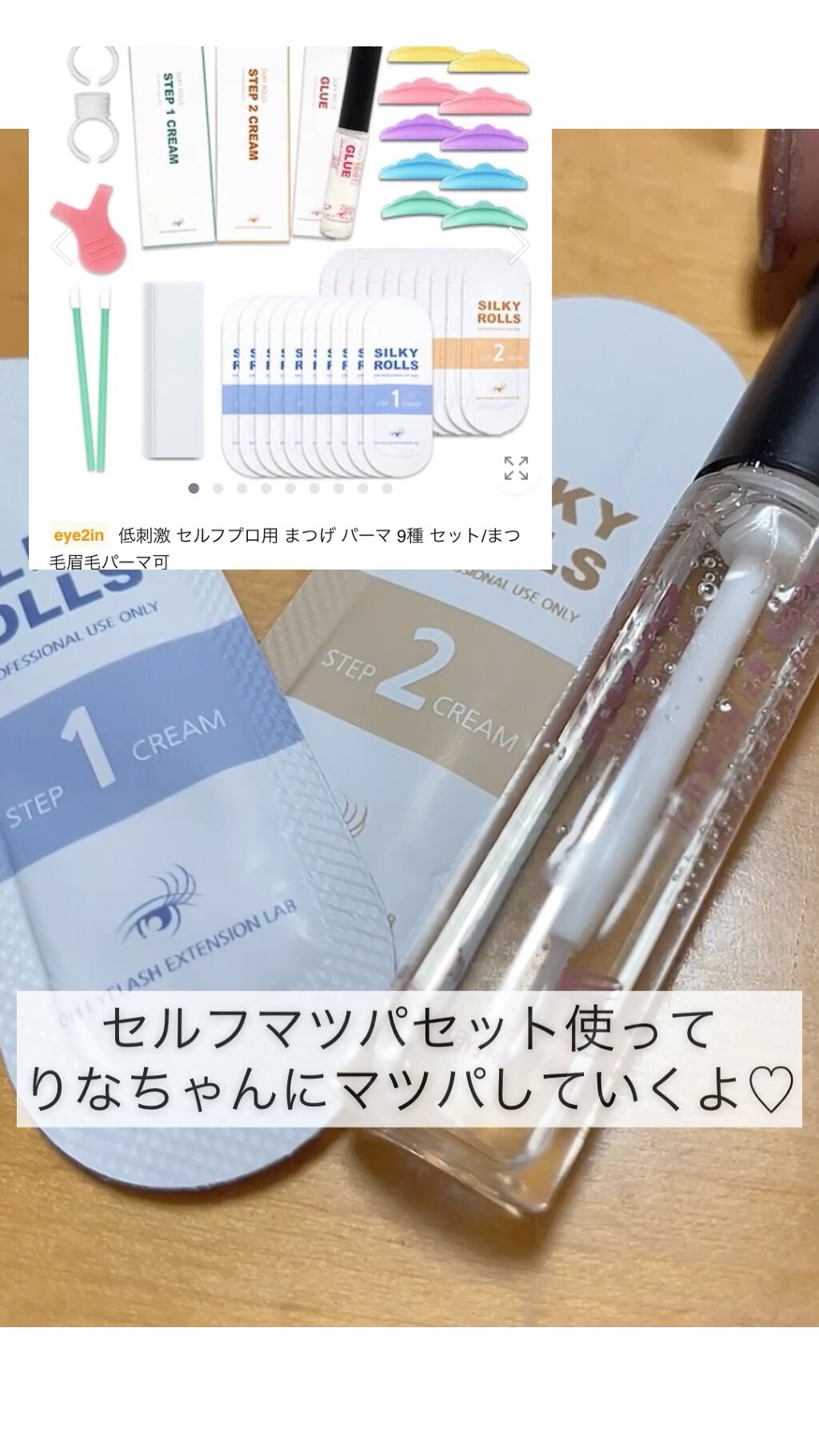 EYE2IN 低刺激 セルフプロ用 まつげパーマ 3種 セット/Qoo10/その他キットセットの人気ショート動画