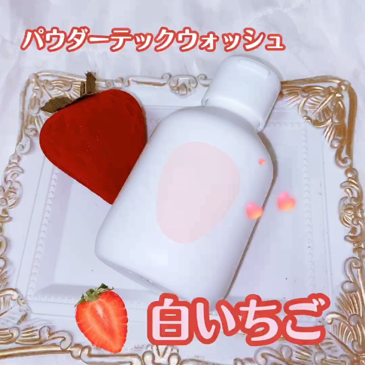 パウダーテック・ウォッシュ/WHITE ICHIGO/洗顔パウダーを使ったクチコミ（1枚目）