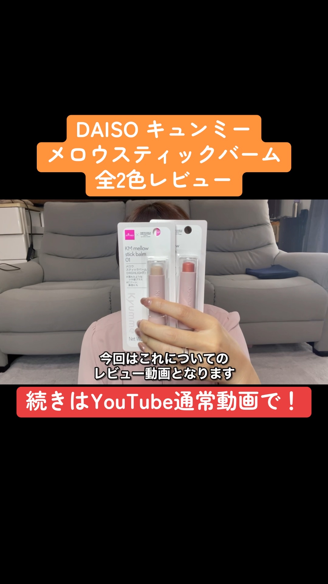 KM メロウスティックバーム/DAISO/スティックハイライトの動画クチコミ3つ目