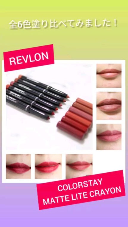 レブロン カラーステイ マット ライト クレヨン/REVLON/口紅の人気ショート動画