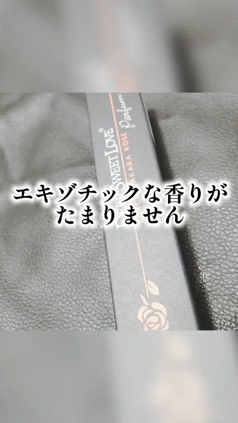 ディープスイートラブ パルファン/ディープスイートラブ/香水(レディース)を使ったクチコミ（1枚目）