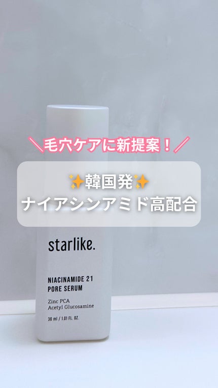 ナイアシンアミド 21 ポアセラム/STARLIKE/美容液の人気ショート動画
