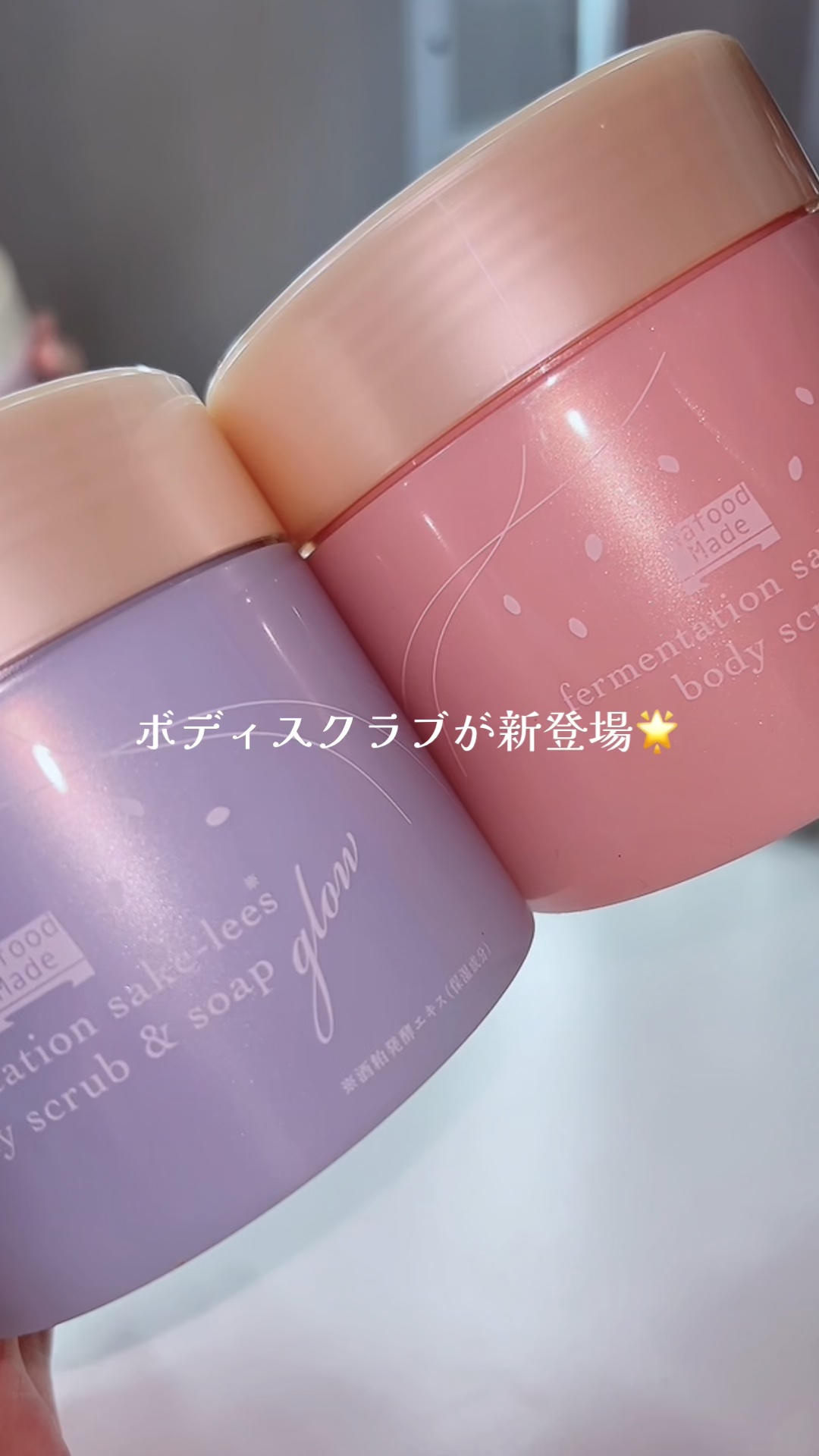 \ え？！酒粕*パックがボディスクラブに？👀/［PR］
*酒粕エキス（保湿成分）

pdcのプロモーションに参加しております🙇‍♀️

────────────

⚫︎pdc
ワフードメイド　発酵酒粕ボディスクラブ　グロー（ピンク🩷）