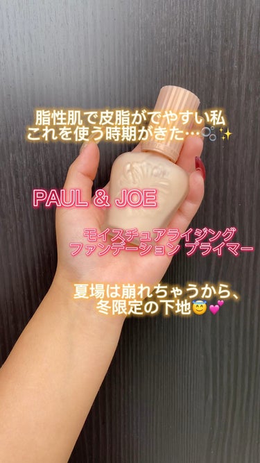 モイスチュアライジング ファンデーション プライマー/PAUL & JOE BEAUTE/化粧下地の人気ショート動画