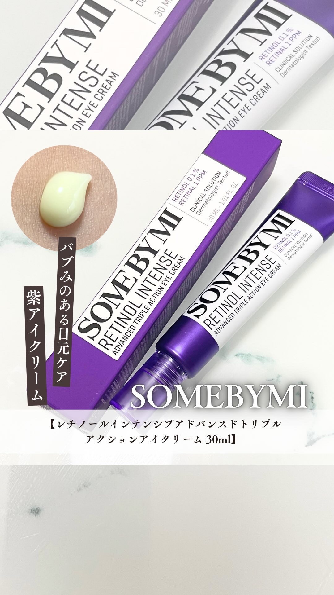 レチノールインテンシブ アドバンスドトリプルアクションアイクリーム/SOME BY MI/アイケア・アイクリームを使ったクチコミ（1枚目）