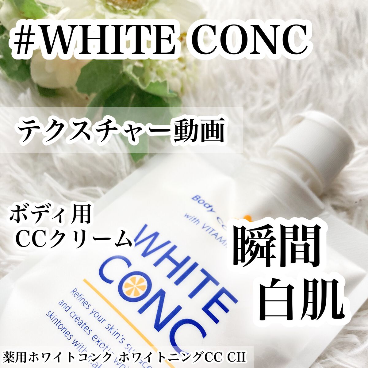 薬用ホワイトコンク ホワイトニングCC CII/ホワイトコンク/ボディクリームの人気ショート動画