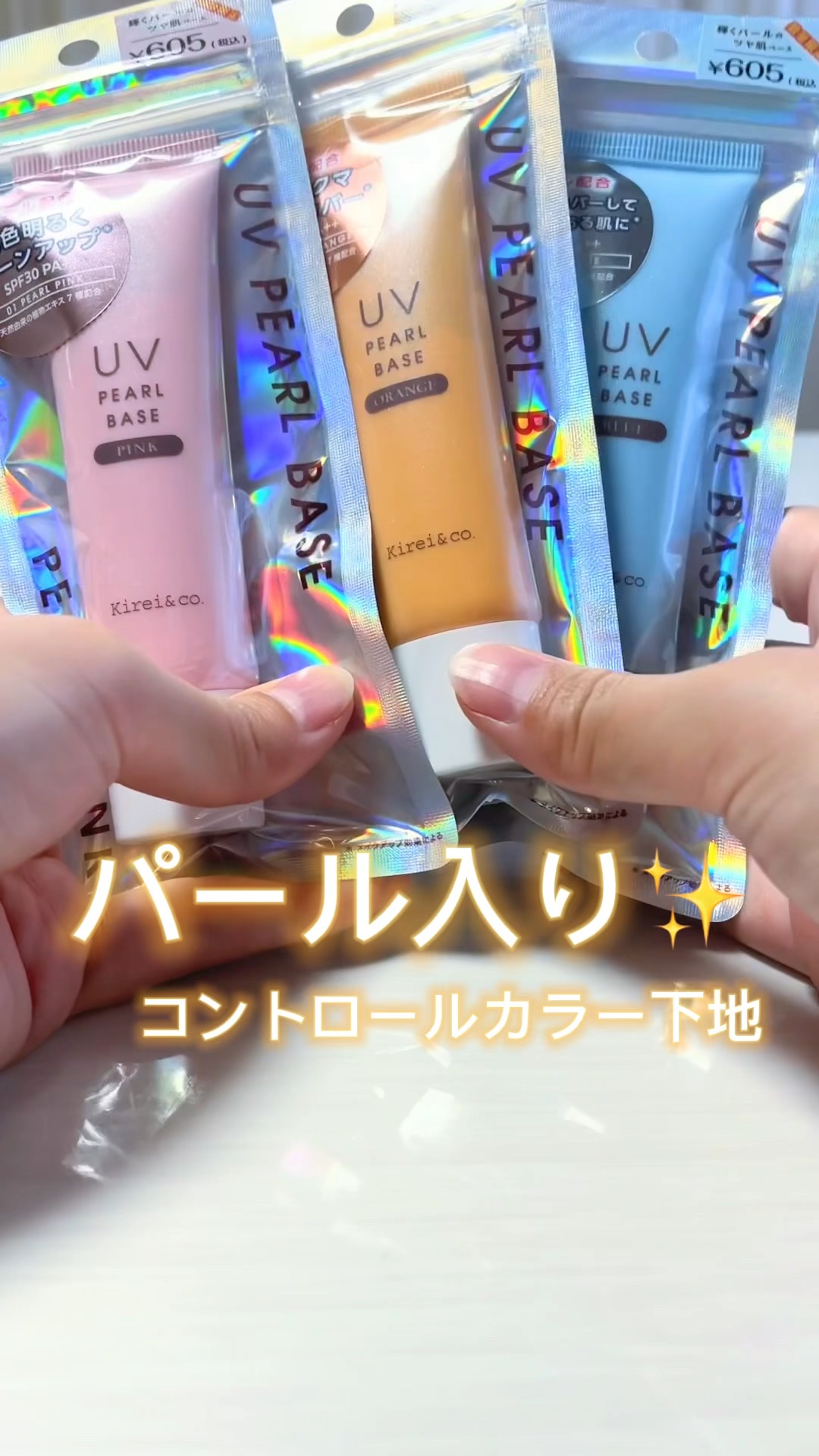 UVパールベース/Kirei&co./日焼け止めクリームの動画クチコミ1つ目