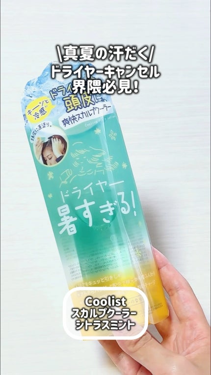 スカルプクーラー シトラスミント/Coolist/頭皮ケアの動画クチコミ1つ目