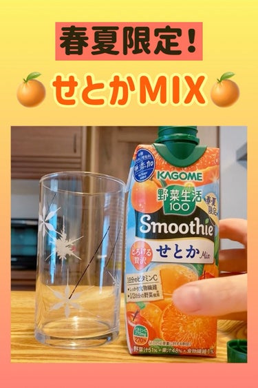 smoothie せとかMIX/野菜生活１００/ドリンクを使ったクチコミ（1枚目）