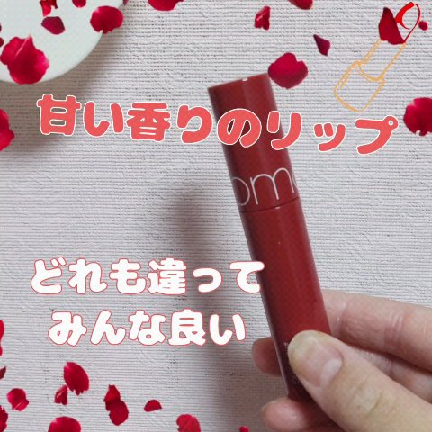 ジューシーラスティングティント/rom&nd/リップティントを使ったクチコミ（1枚目）