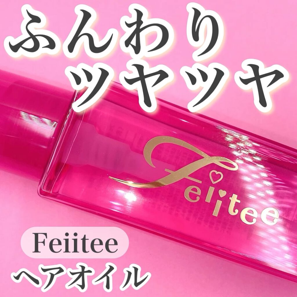 ヘアオイル/Feiitee/ヘアオイルを使ったクチコミ（1枚目）