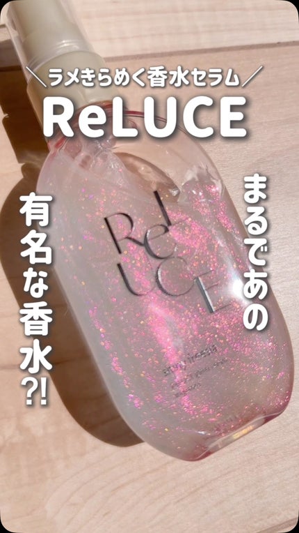 リルーチェ グリッターセラムフレグランス シャイニーフリージア/ReLUCE/香水(その他)の人気ショート動画