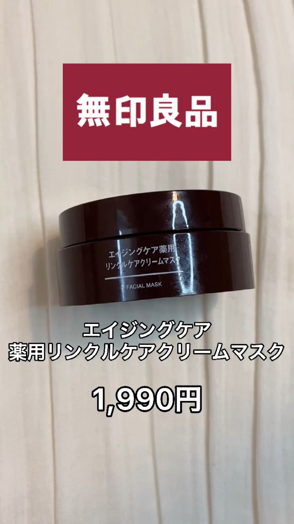 エイジングケア薬用リンクルケアクリームマスク/無印良品/フェイスクリームを使ったクチコミ（1枚目）