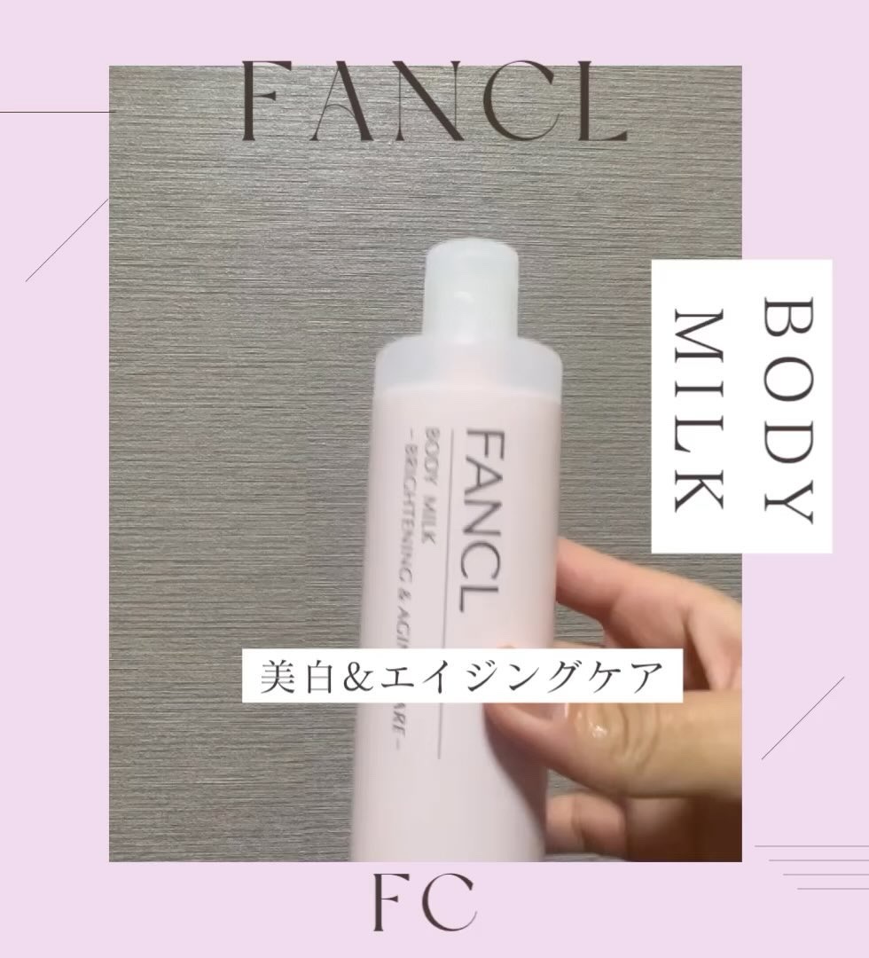ボディミルク ブライトニング＆エイジングケア＜医薬部外品＞/ファンケル/ボディミルクを使ったクチコミ（3枚目）