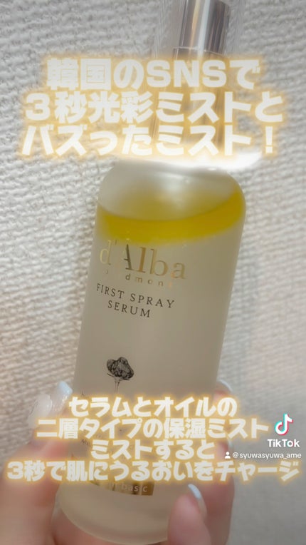 ダルバ ホワイトトリュフファーストスプレーセラム/ダルバ/ミスト状化粧水の人気ショート動画