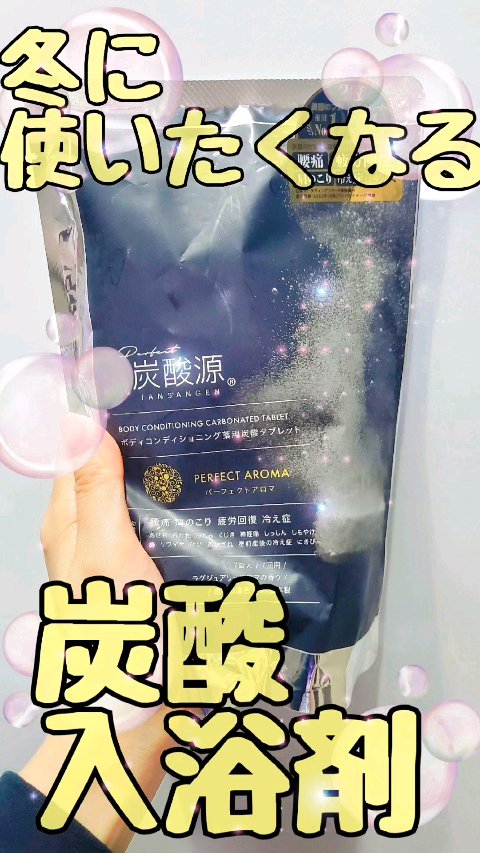 ボディコンディショニング薬用炭酸タブレット/炭酸源/炭酸系入浴剤を使ったクチコミ（1枚目）