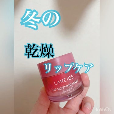 リップスリーピングマスク/LANEIGE/リップケア・リップクリームを使ったクチコミ（1枚目）