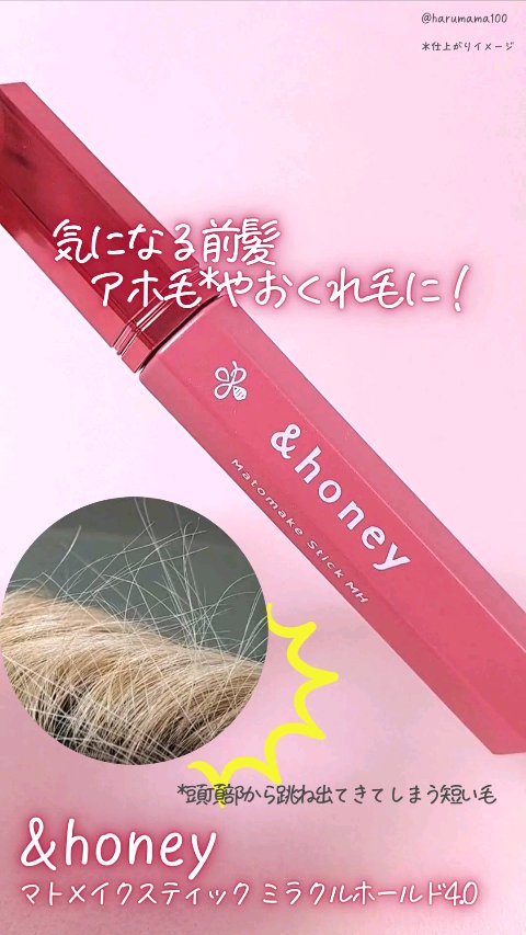 アンドハニー マトメイク スティック ミラクルホールド4.0/&honey/ヘアジェルの人気ショート動画