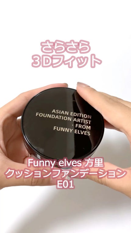 ロングウェア エア クッションファンデーション/FUNNY ELVES方里/クッションファンデーションの人気ショート動画