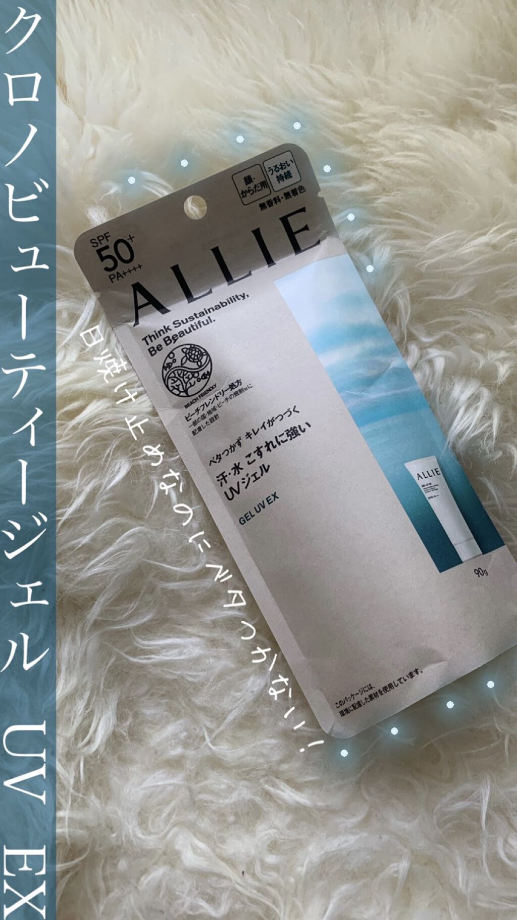 アリィー クロノビューティ ジェルUV EX/アリィー/日焼け止めジェルの人気ショート動画