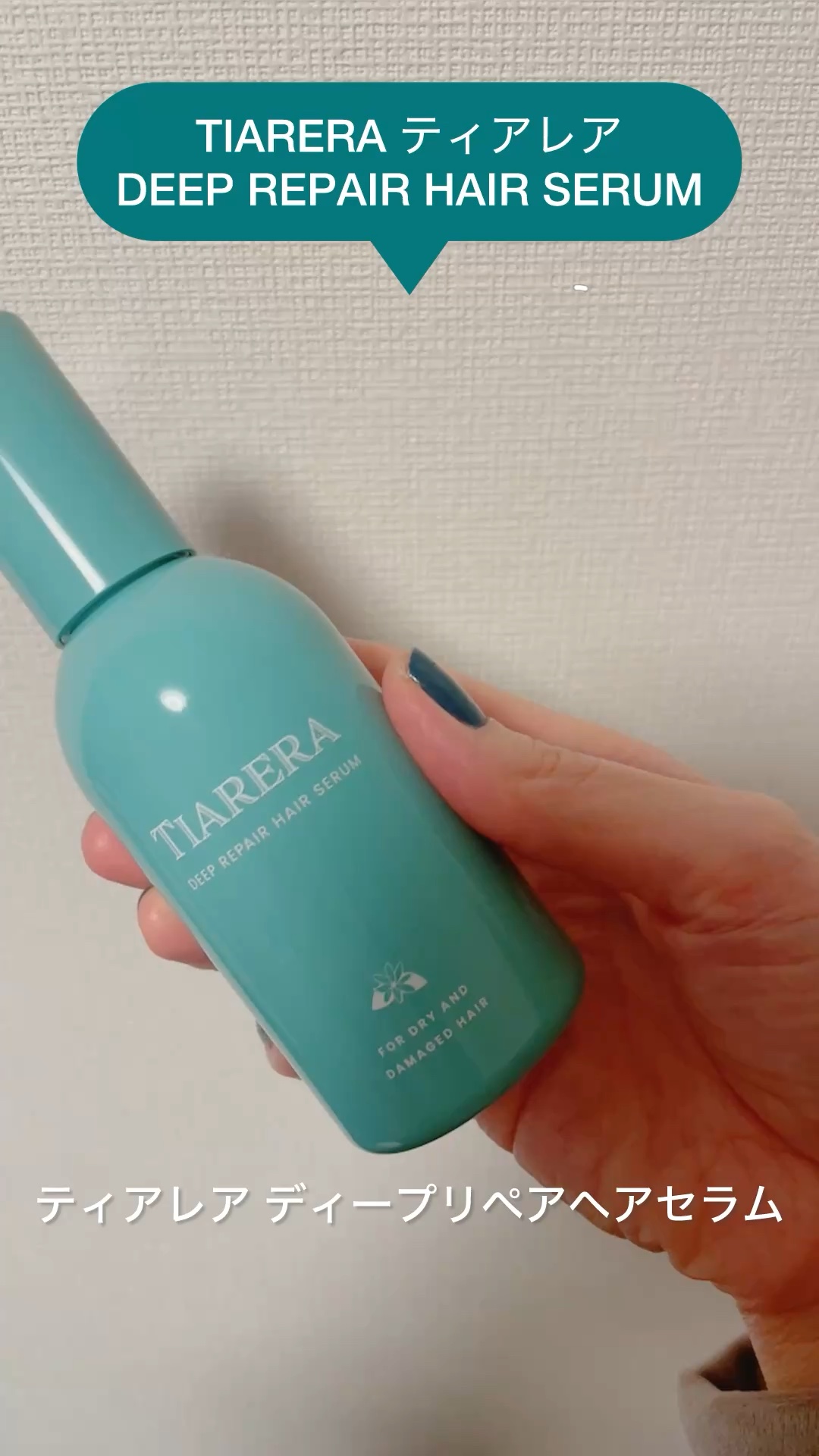 ディープリペアヘアセラム/TIARERA/ヘアオイルの動画クチコミ1つ目