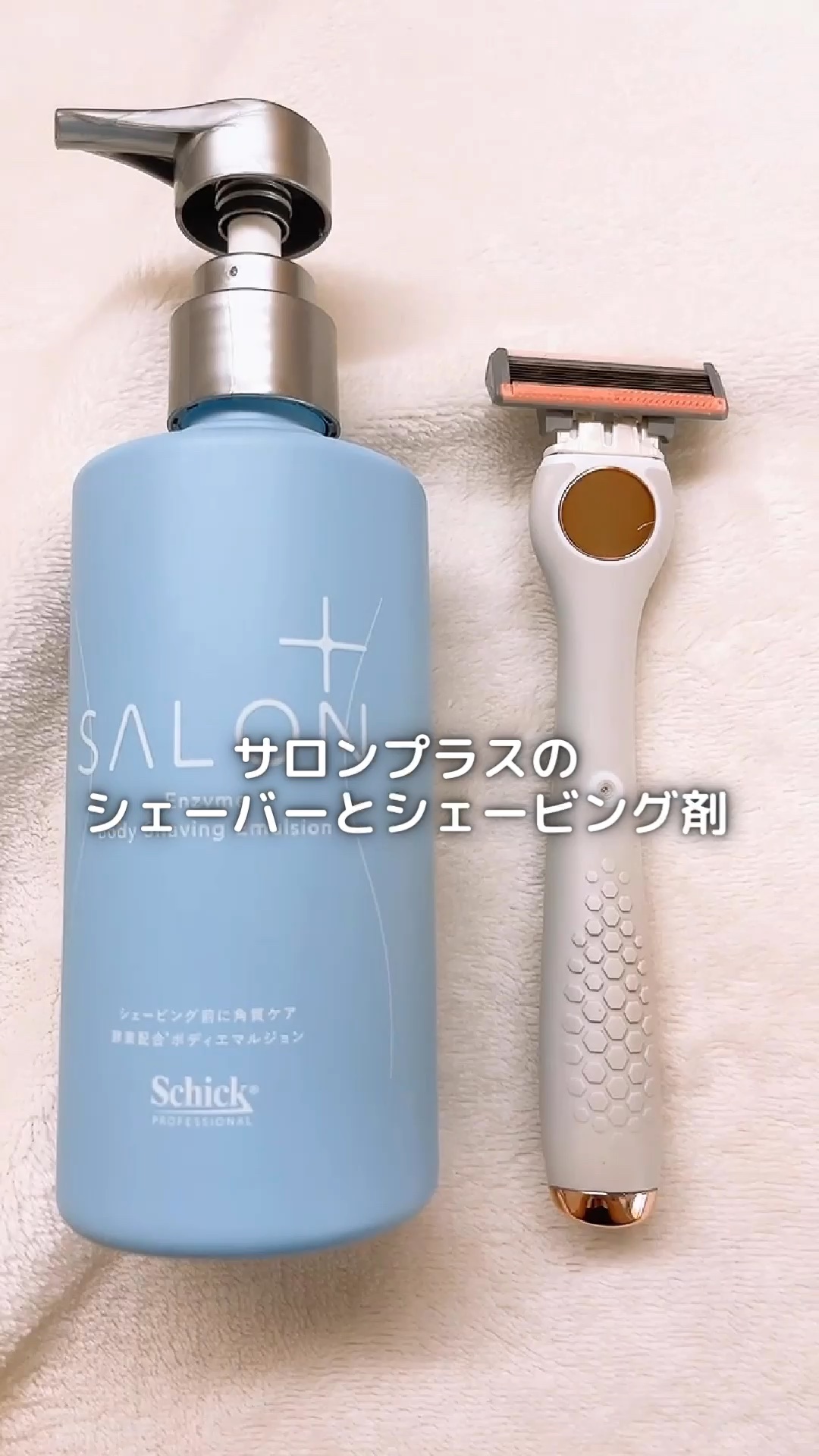 サロンプラス エンザイム ボディ シェービングエマルジョン/サロンプラス/ムダ毛ケアを使ったクチコミ（1枚目）