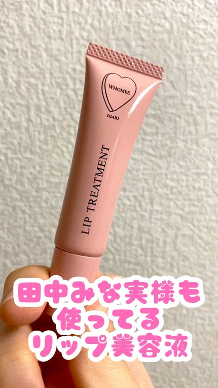 リップ美容液/WHOMEE/リップ美容液の人気ショート動画