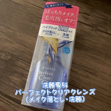 洗顔専科　パーフェクトクリアクレンズ/SENKA（専科）/クレンジングジェルの人気ショート動画
