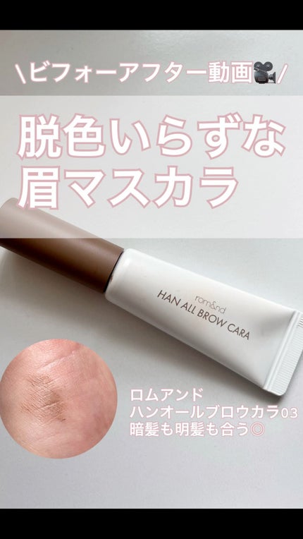 ハンオールブロウカラ/rom&nd/眉マスカラの人気ショート動画