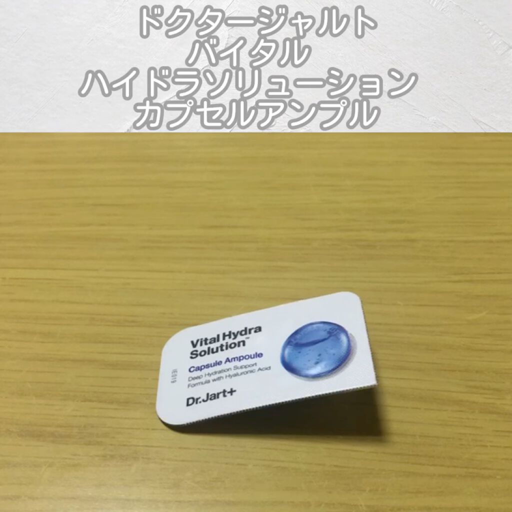 ドクタージャルト バイタル ハイドラ ソリューション カプセルアンプル/Dr.Jart＋/美容液を使ったクチコミ（2枚目）