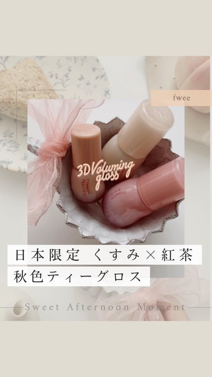 フィー 3Dボリューミンググロス/fwee/リップグロスの人気ショート動画