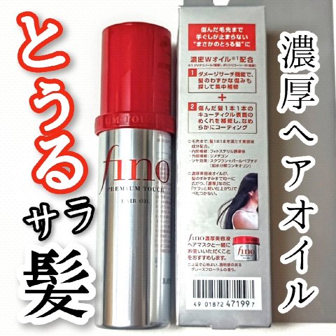 フィーノ　プレミアムタッチ　濃厚美容液ヘアオイル/フィーノ/ヘアオイルを使ったクチコミ（1枚目）