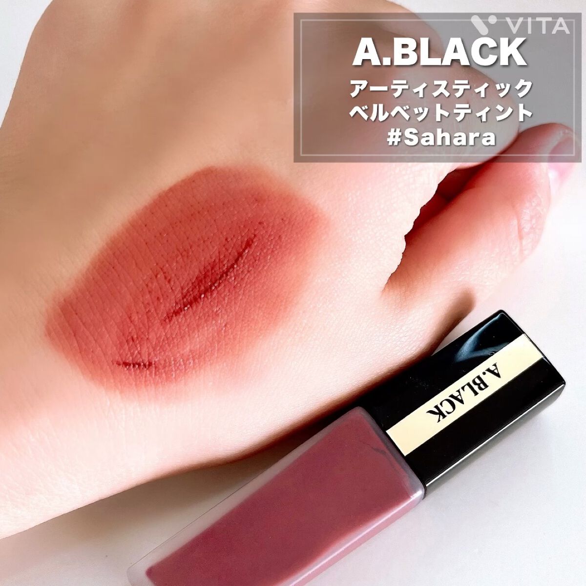 アーティスティックベルベットティント/A.BLACK/リップティントを使ったクチコミ（1枚目）