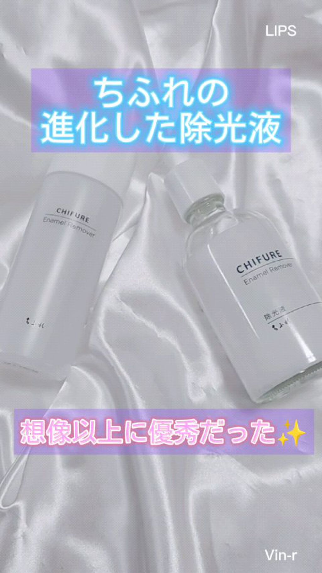 進化したちふれの除光液。

────────────
リニューアル前
ちふれ　除光液 N
110ml 300円
リニューアル後
ちふれ　除光液 S
110ml 480円
────────────
値段はちょっとお高めになりましたが
以前より