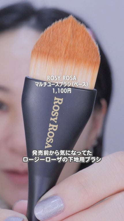 マルチユースブラシ〈ベース〉/ロージーローザ/メイクブラシの人気ショート動画