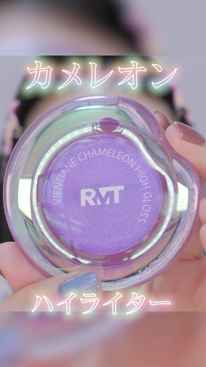 カメレオンハイライター/Romantic Beauty/パウダーハイライトを使ったクチコミ（1枚目）