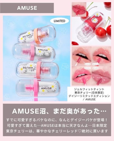 AMUSEのジェルフィットティントに、
デイジー柄が登場✨

パケがかわいすぎる〜🥹💕🥹💕
サイズも小さいから、
スマホショルダーにも入るし、
デイリーバッグに忍ばせて持ち歩いているよ☺️

東京チェリ