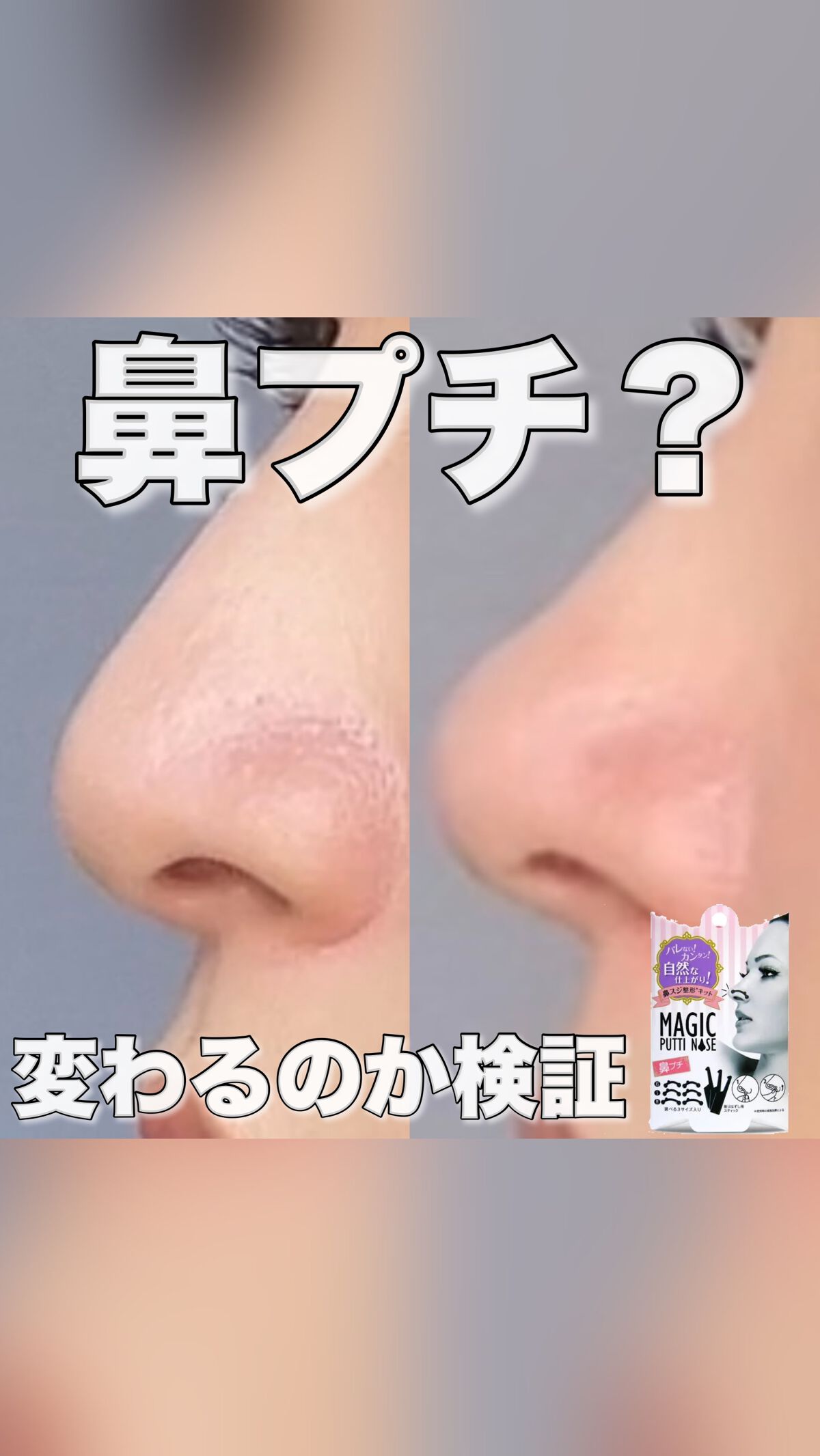 3D鼻プチ マジックノーズ 3サイズセット 美鼻スジ効果 痛くない 矯正 整形
