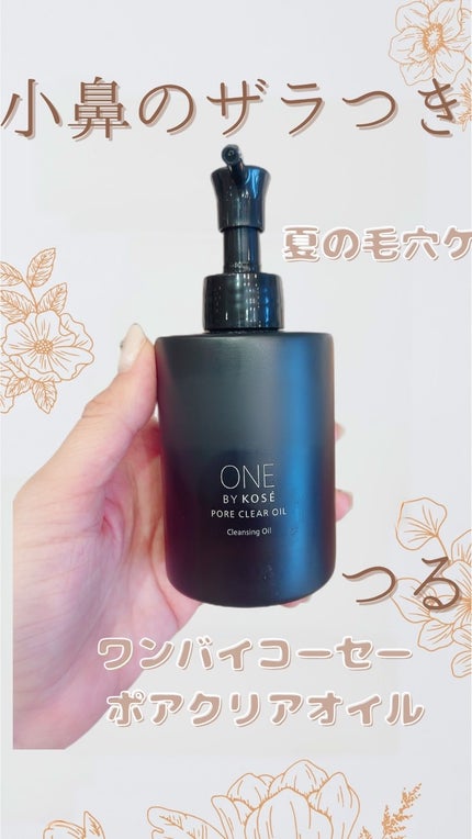ポアクリア オイル/ONE BY KOSE/オイルクレンジングを使ったクチコミ(1枚目)