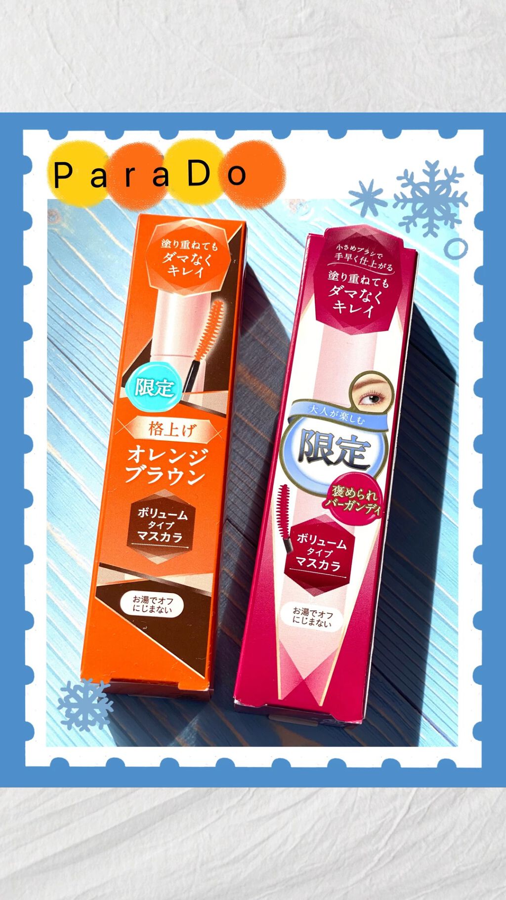 スタイリングマスカラ/パラドゥ/マスカラを使ったクチコミ（1枚目）