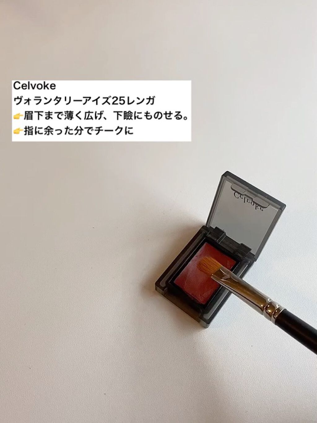 セルヴォーク ヴォランタリー アイズ/Celvoke/単色アイシャドウの動画クチコミ5つ目